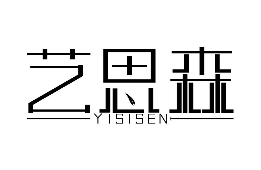 艺思森