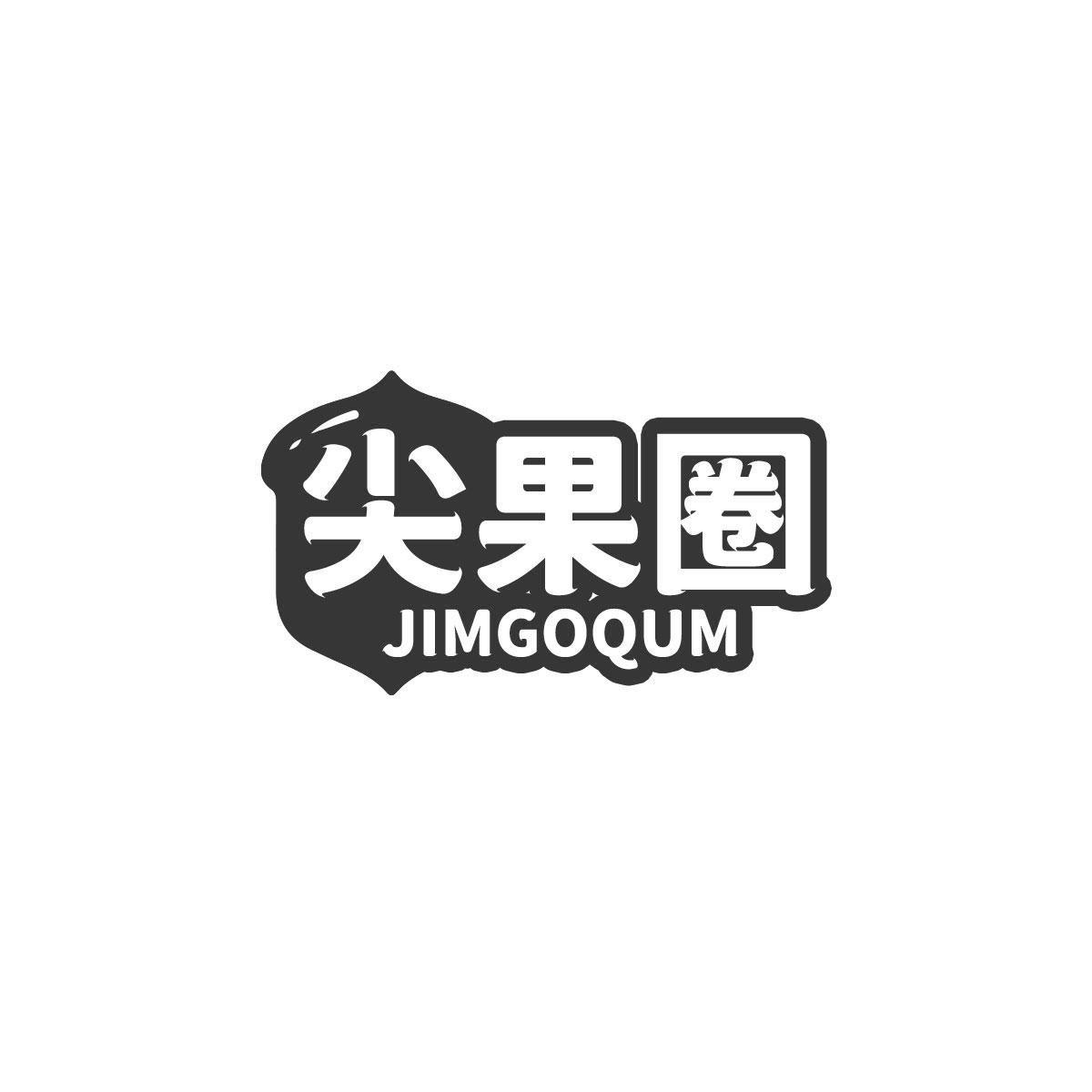尖果圈 JIMGOQUM