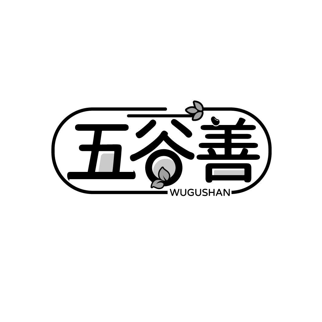 五谷善
WUGUSHAN