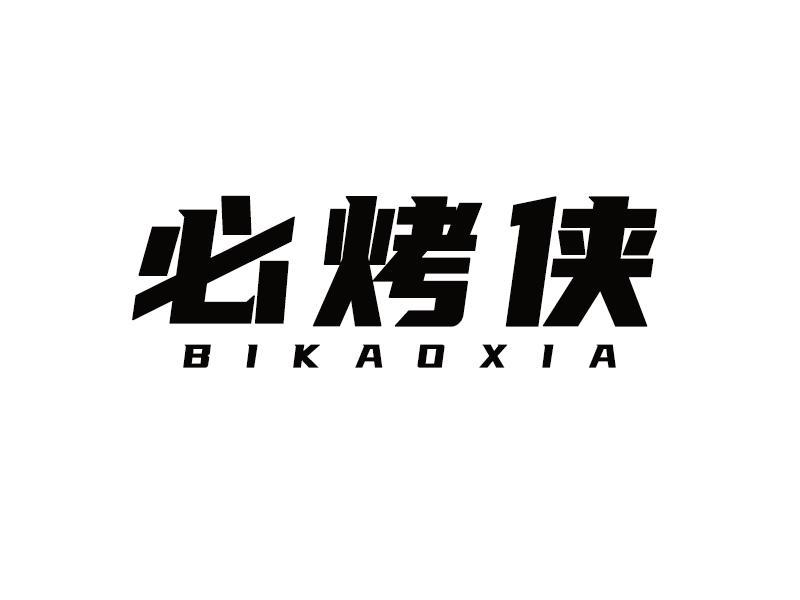 必烤侠