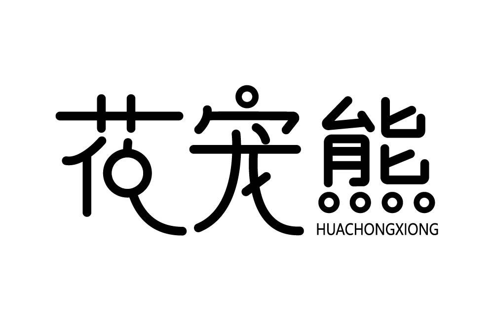 花宠熊