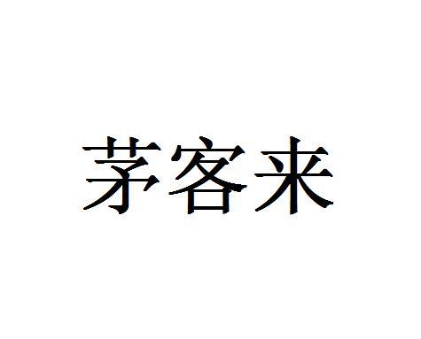 茅客来
