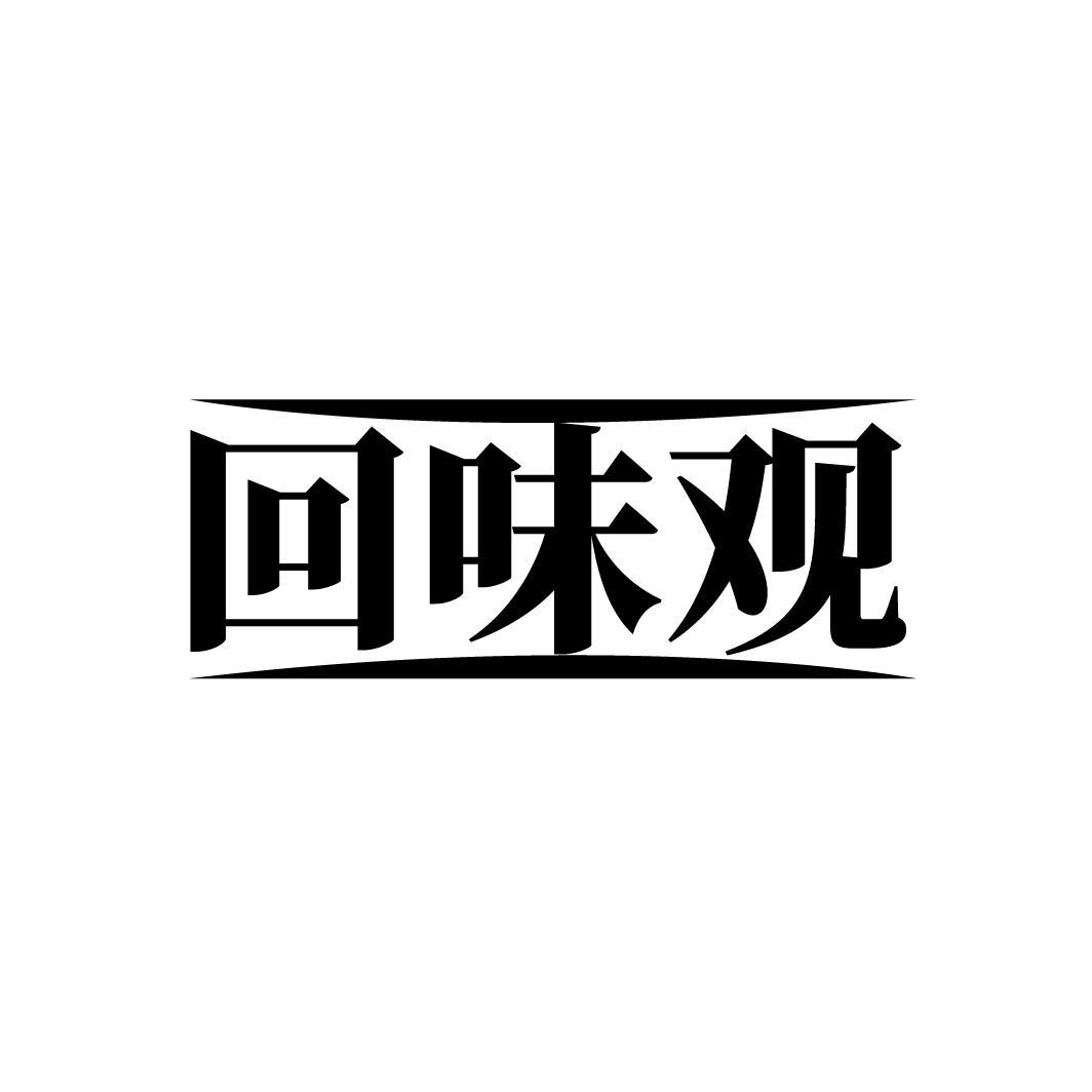 回味观