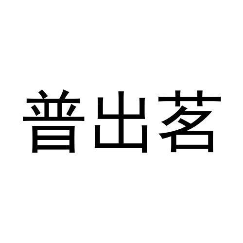 普出茗