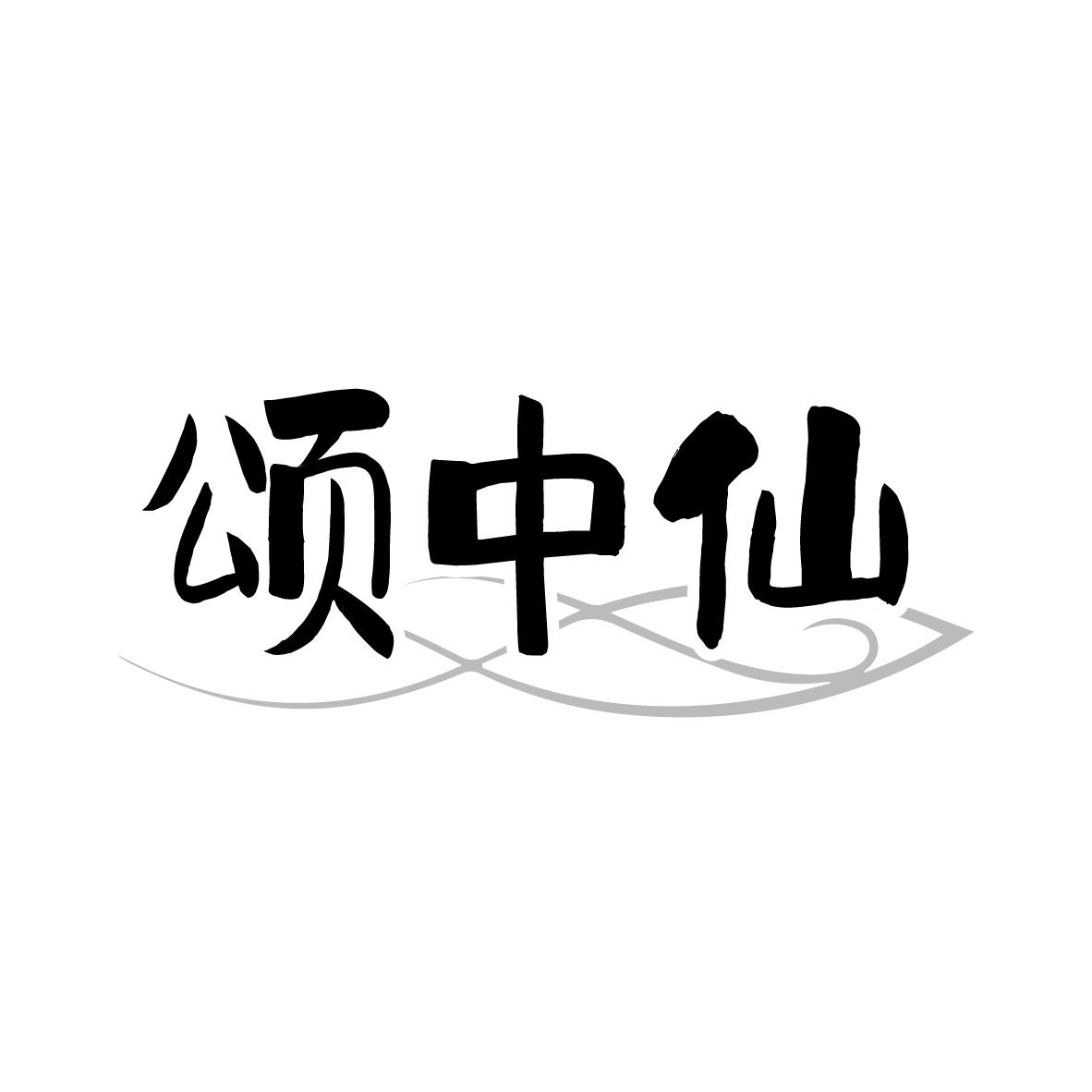 颂中仙 