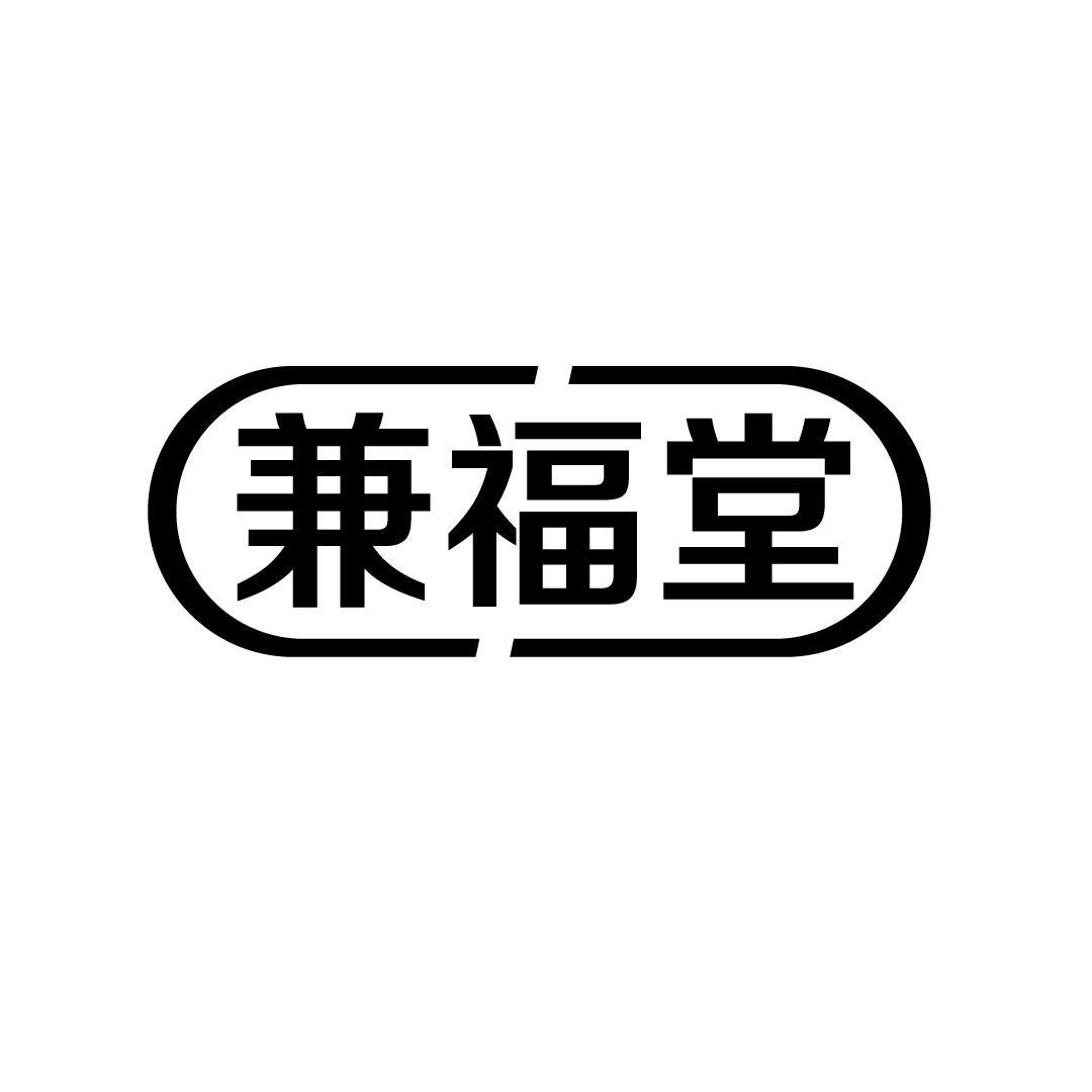 兼福堂