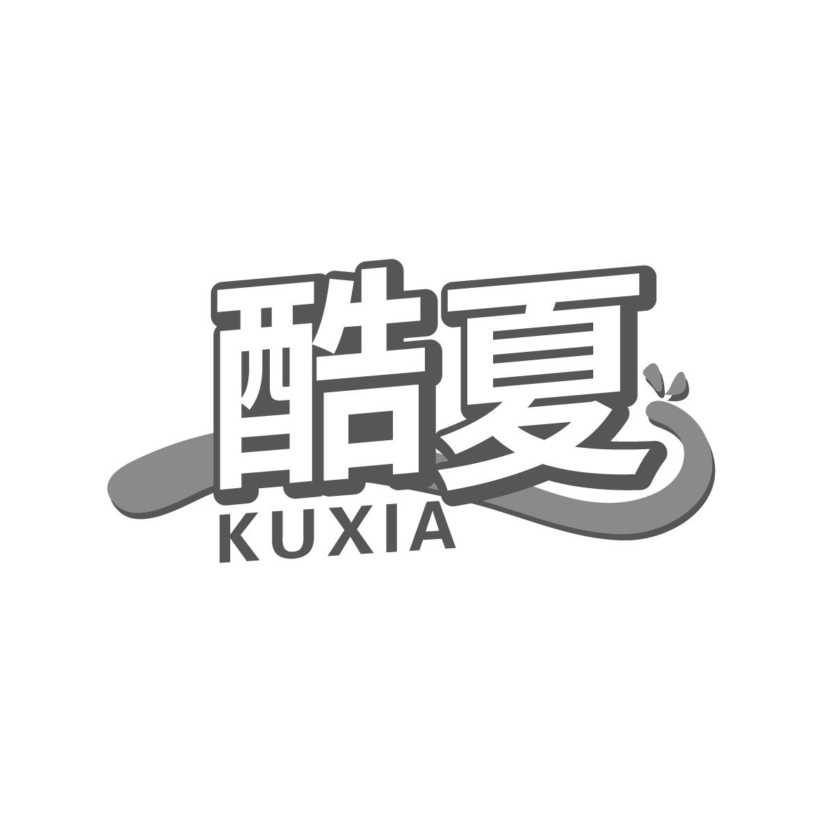 酷夏