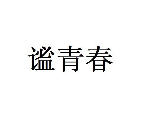 谧青春