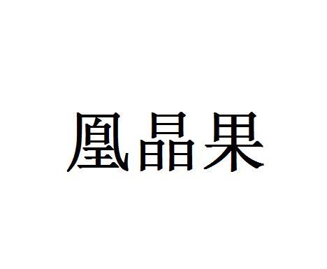 凰晶果
