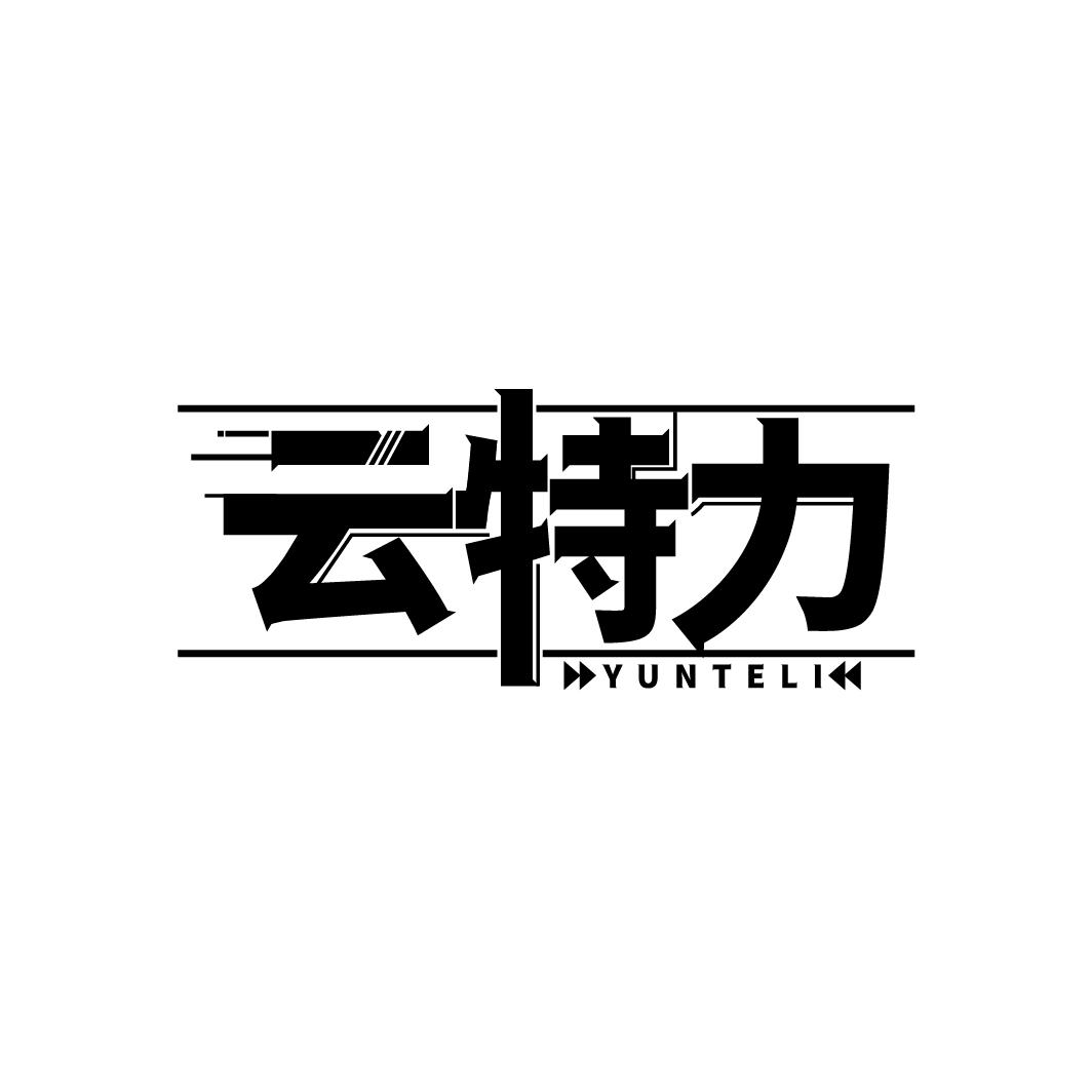 云特力
