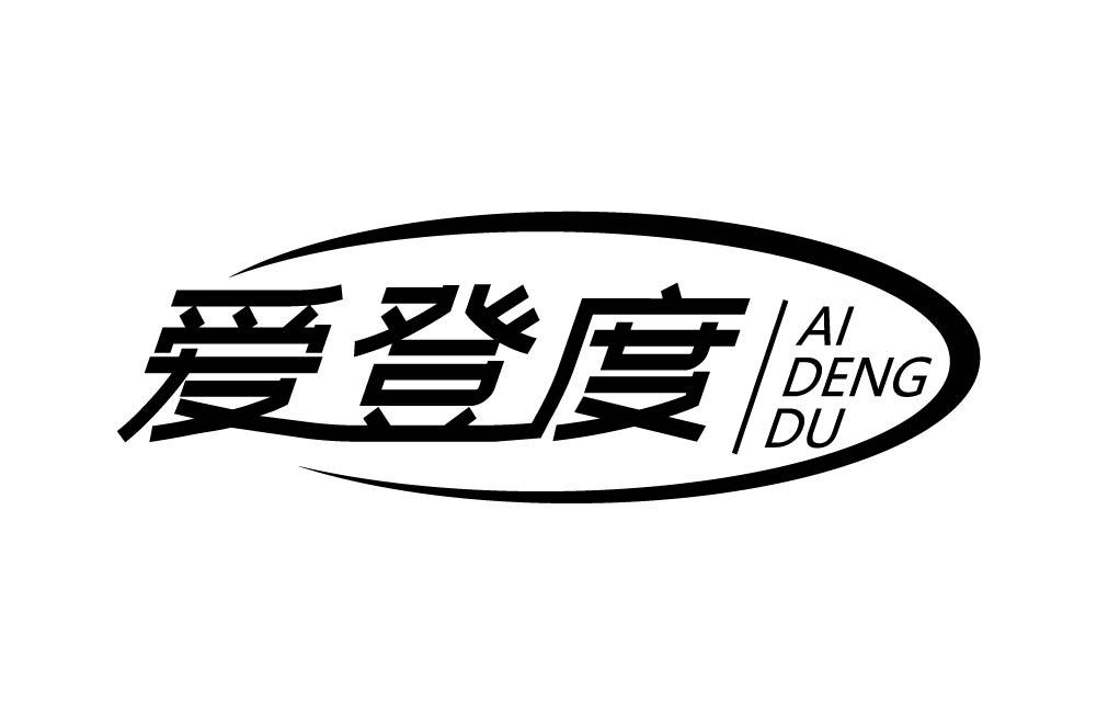 爱登度