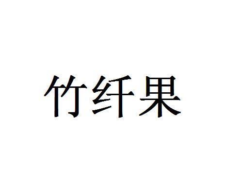 竹纤果