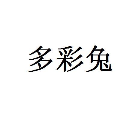 多彩兔