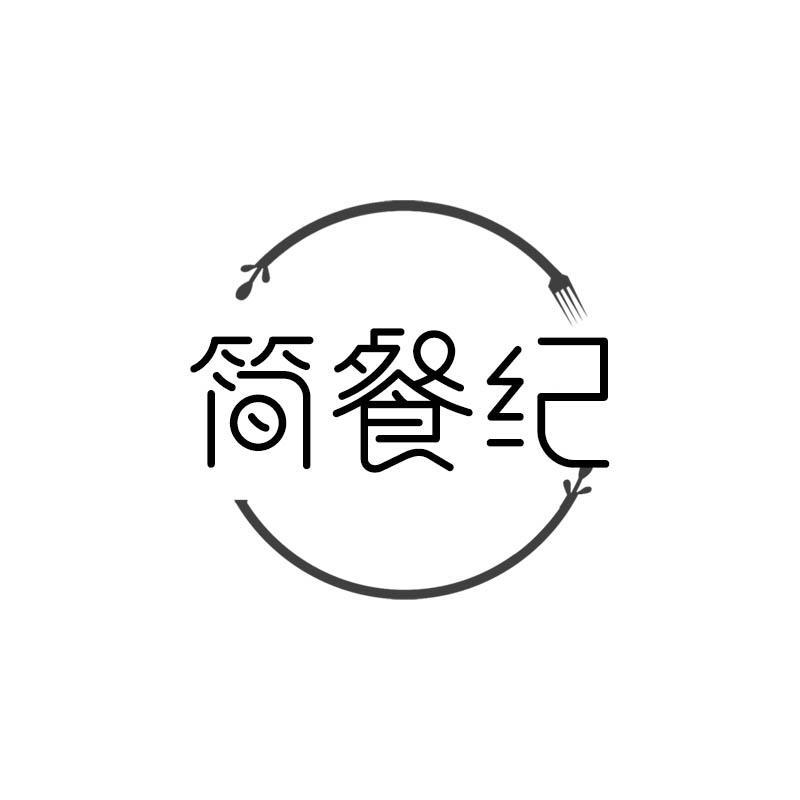 简餐纪