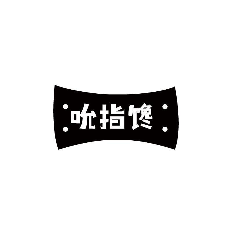 吮指馋