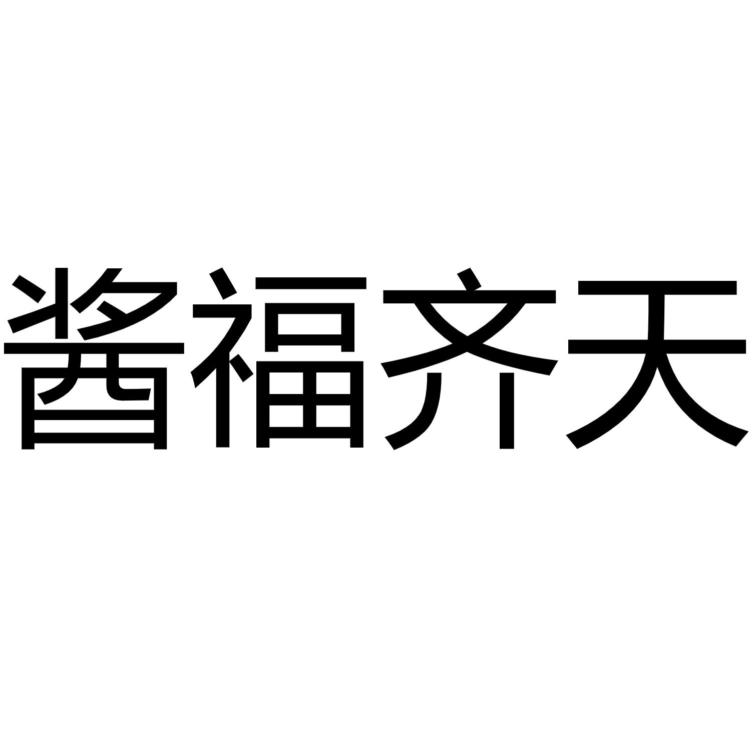 酱福齐天