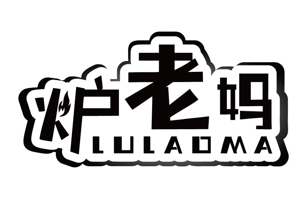 炉老妈