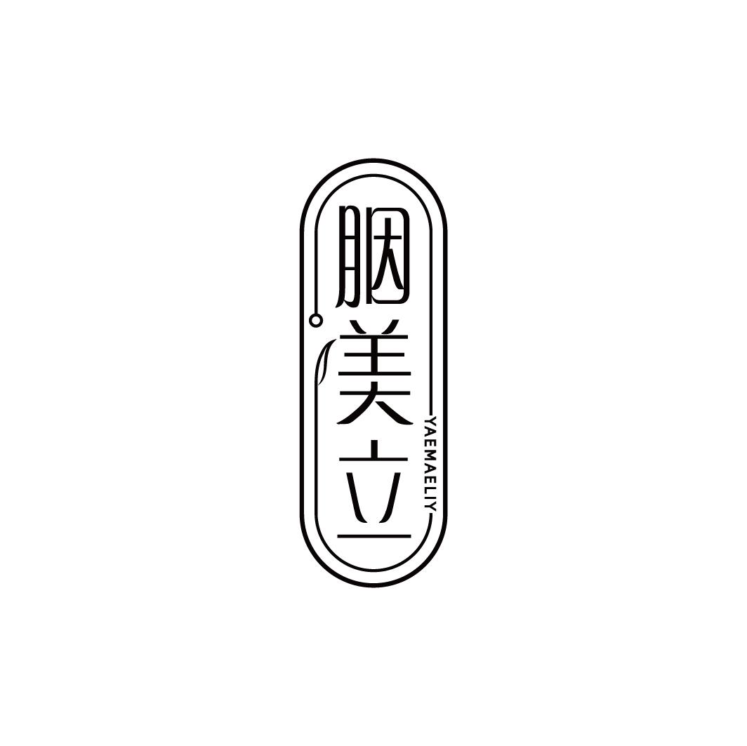 胭美立 YAEMAELIY