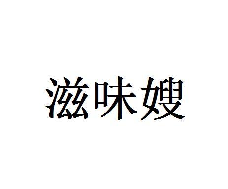 滋味嫂