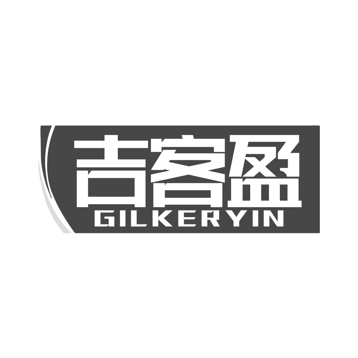 吉客盈GILKERYIN