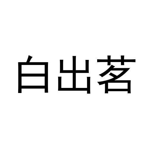 白出茗