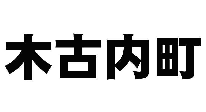 木古内町