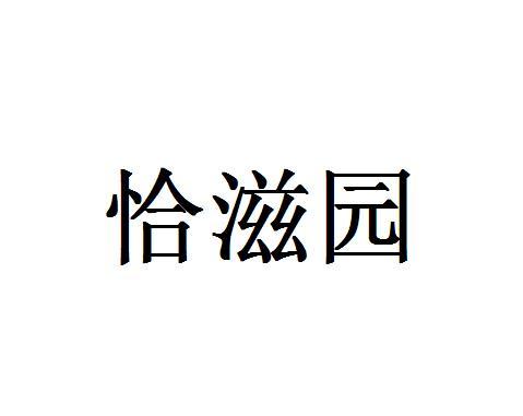 恰滋园