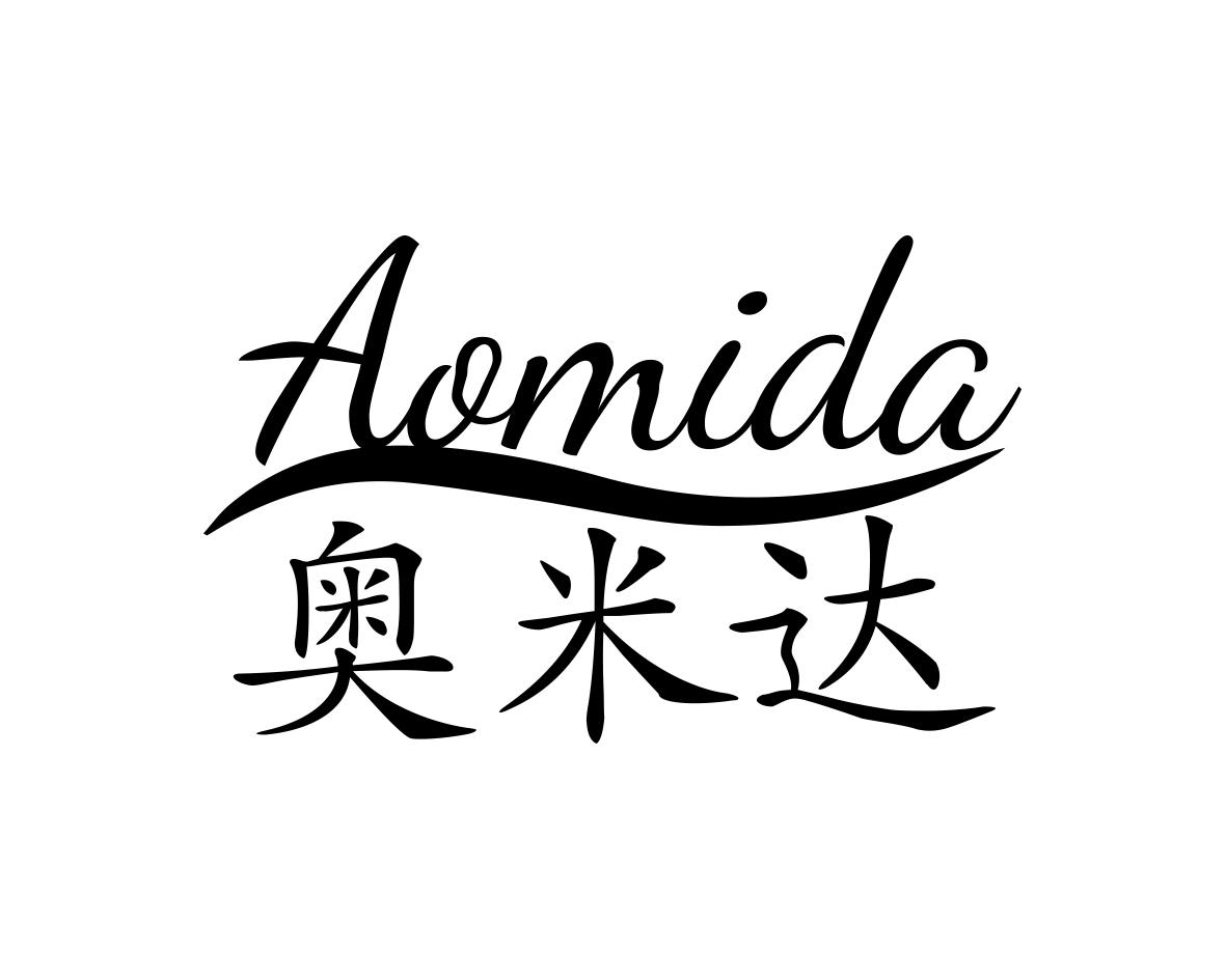 奥米达