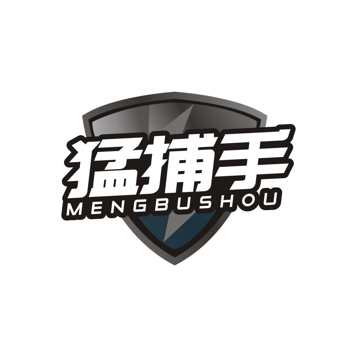  猛捕手MENGBUSHOU