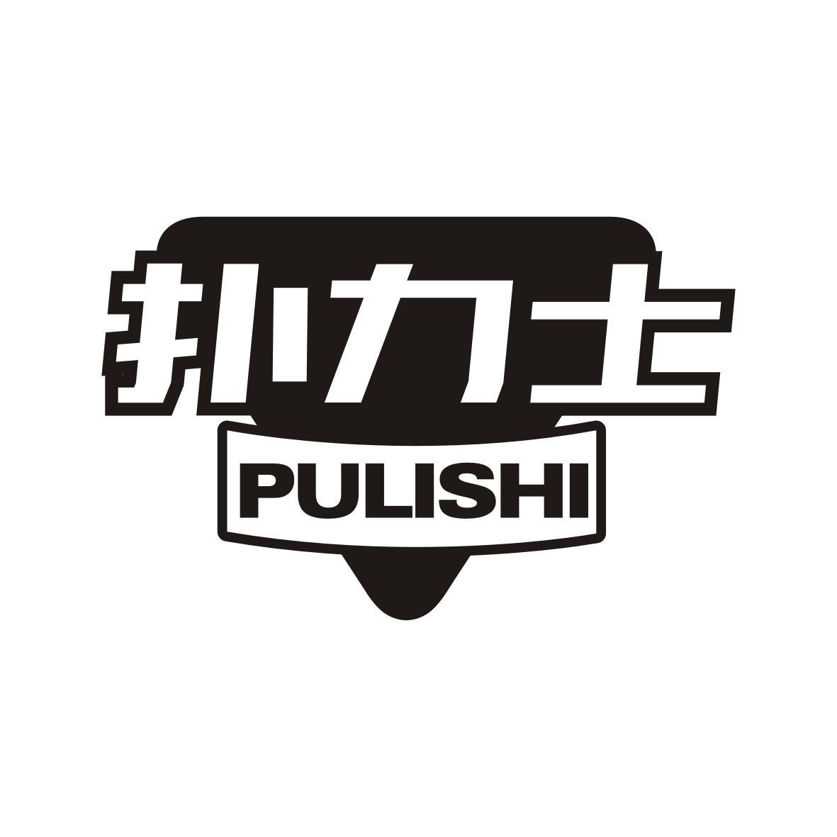 扑力士     PULISHI