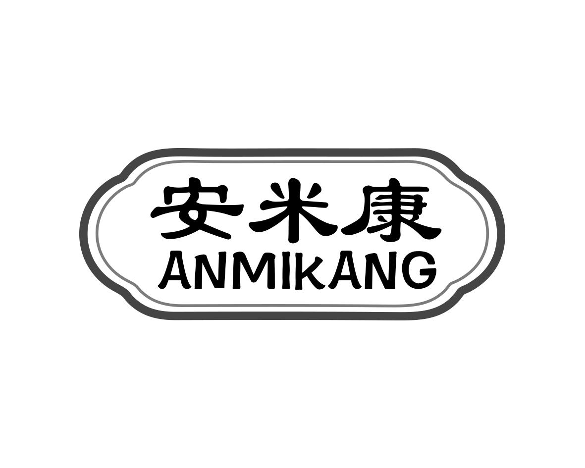 安米康