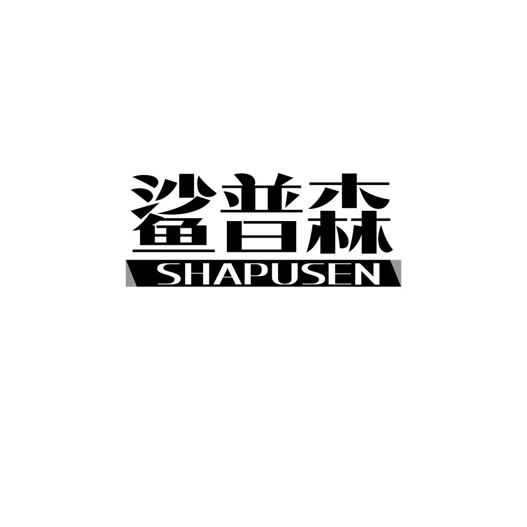 鲨普森