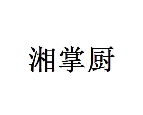 湘掌厨
