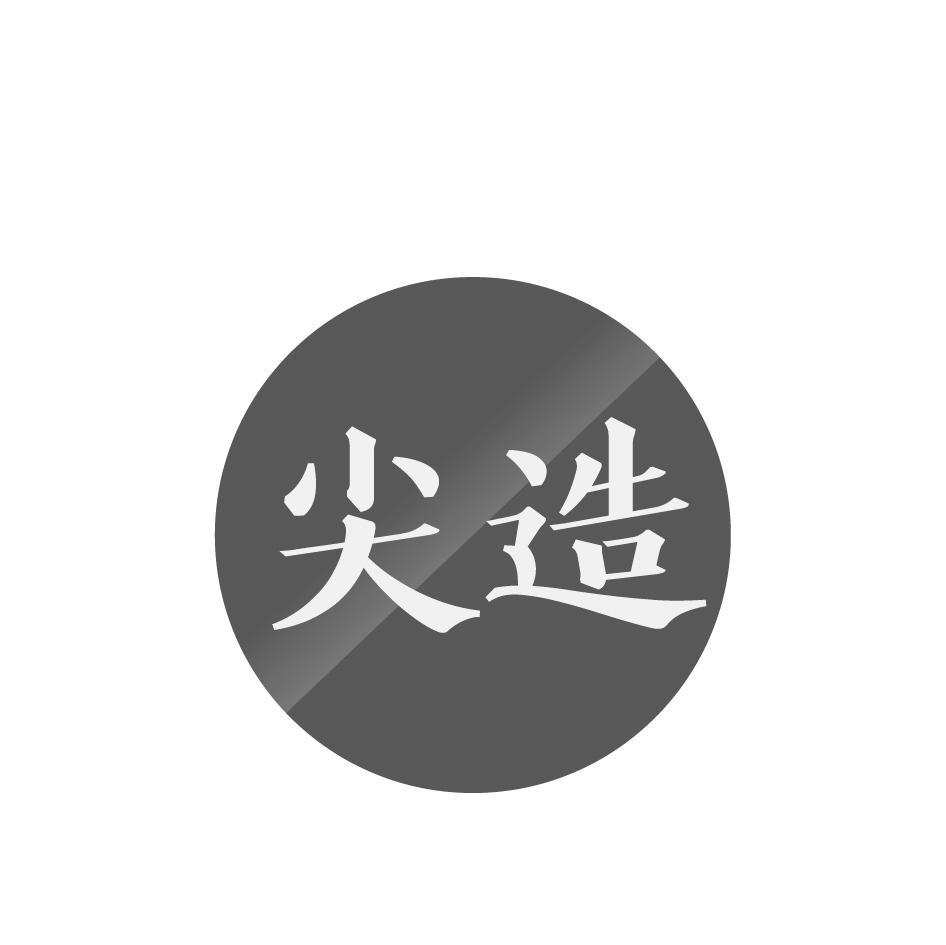 尖造