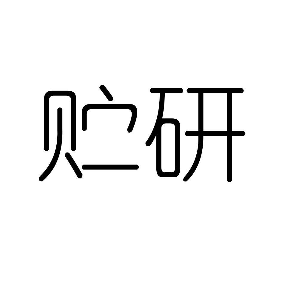 贮研