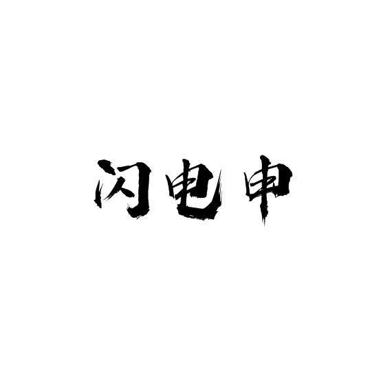 闪电申