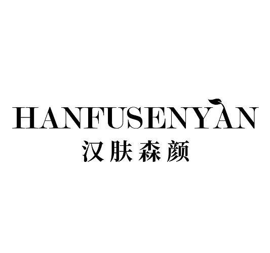 汉肤森颜