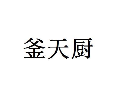 釜天厨