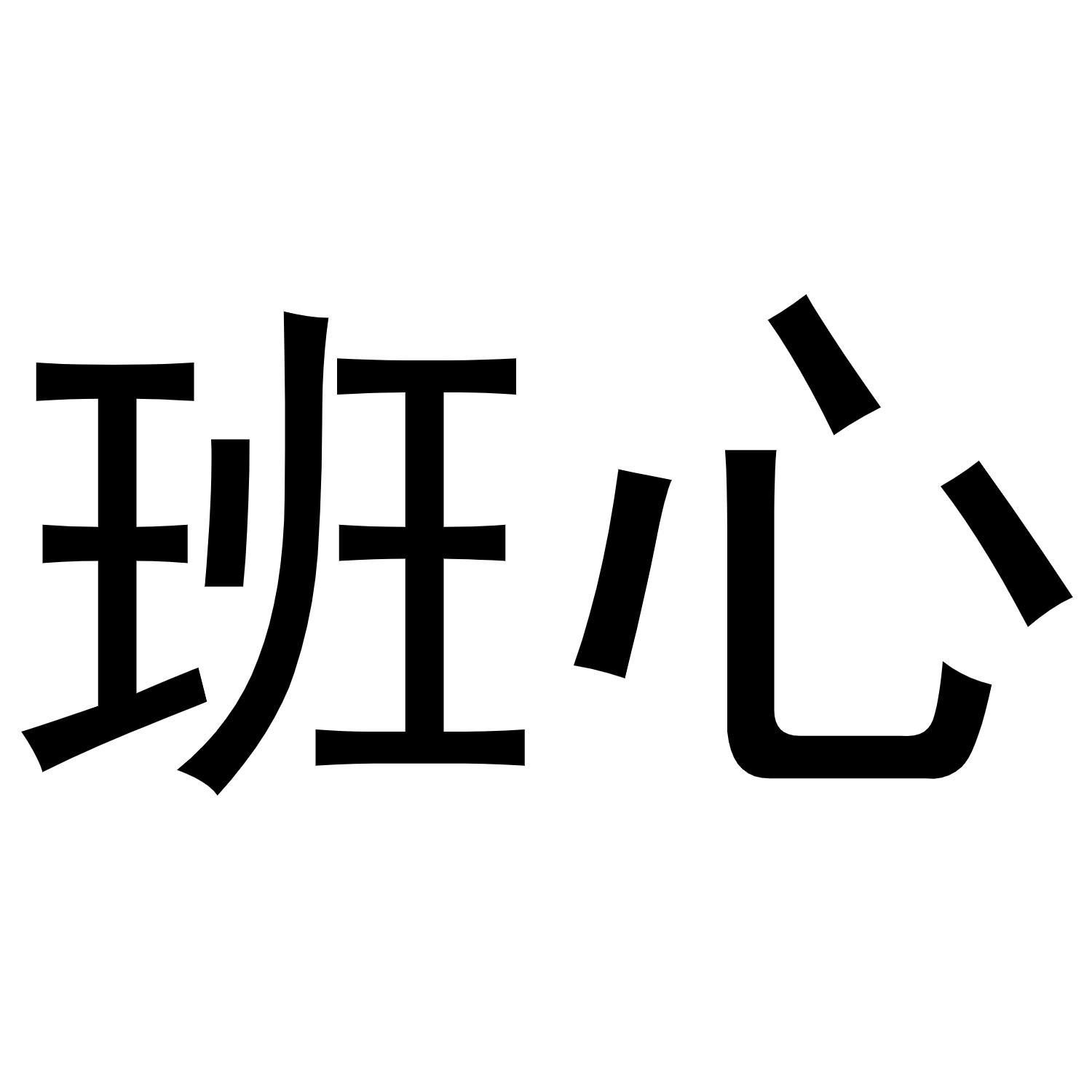 班心