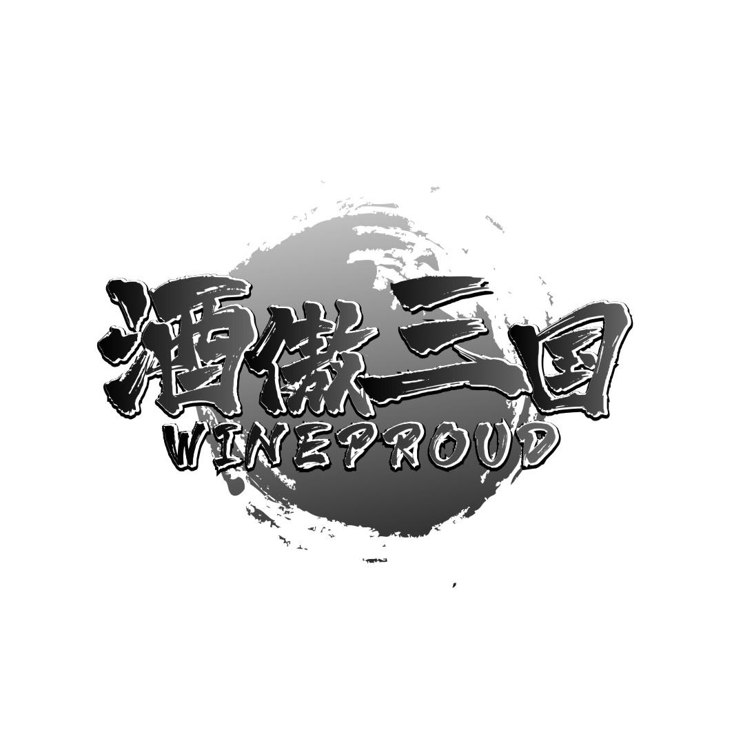 酒傲三国WINEPROUD