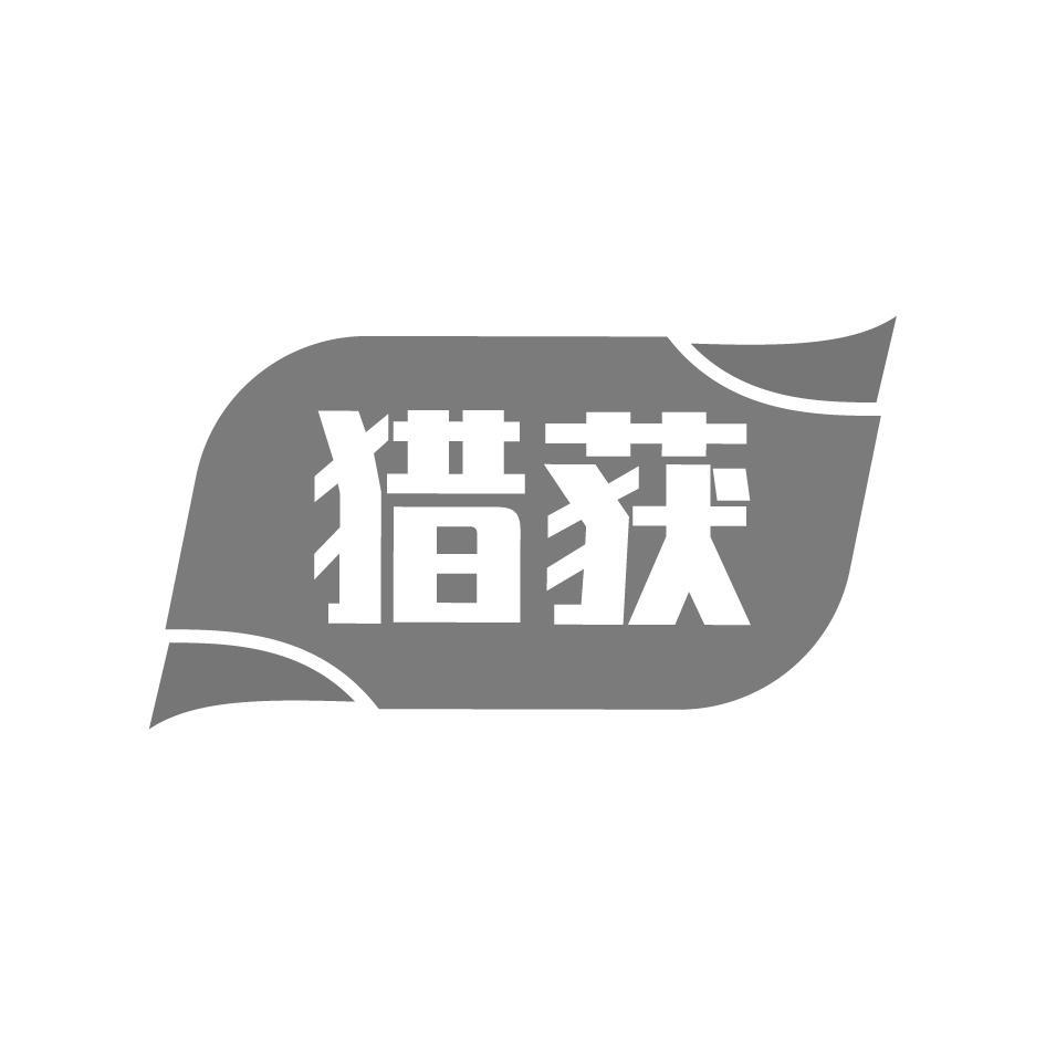 猎获