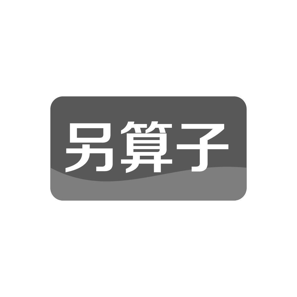 另算子