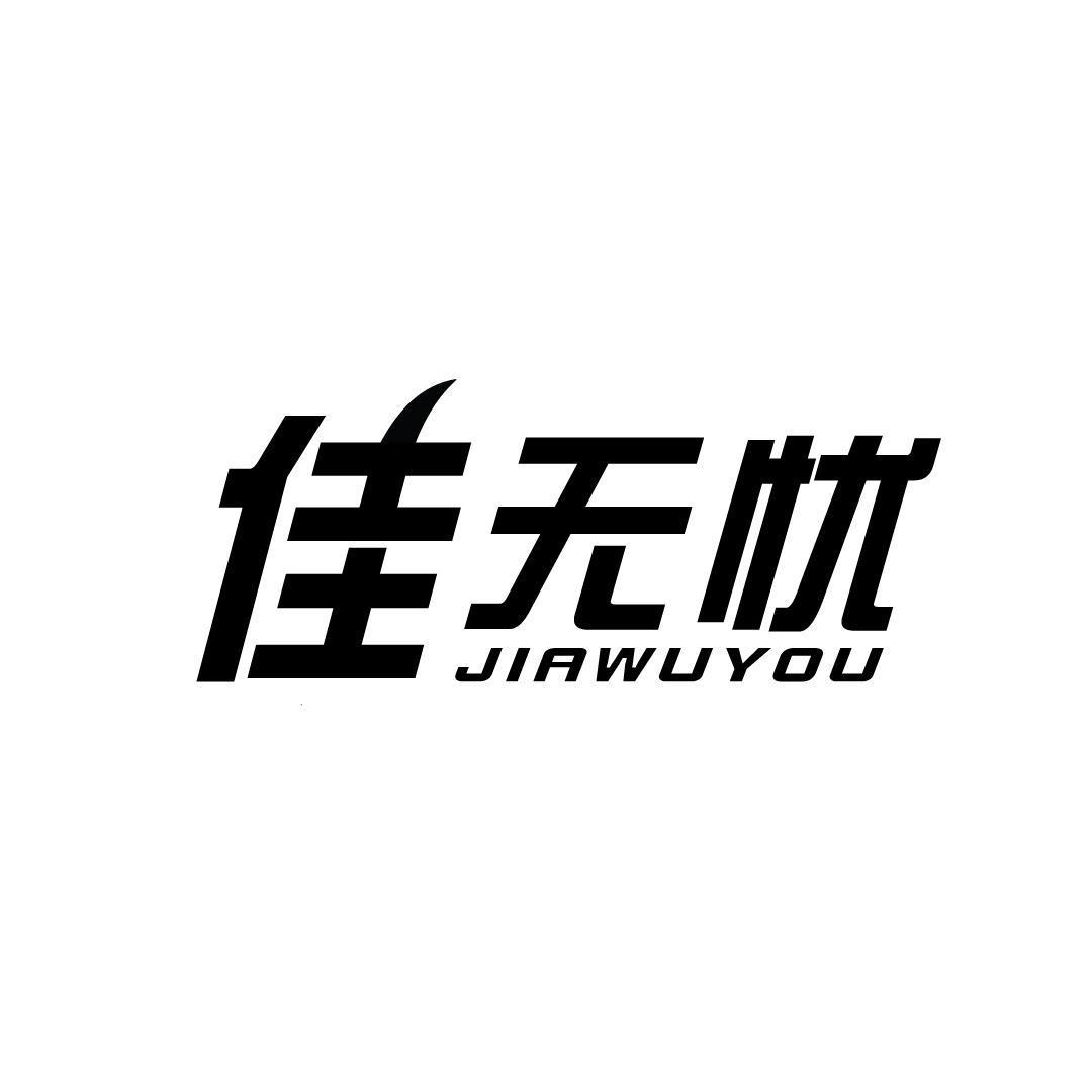 佳无忧