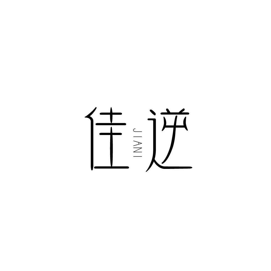 佳逆