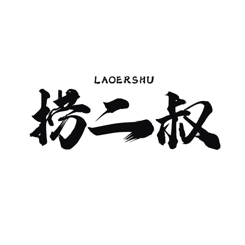 捞二叔