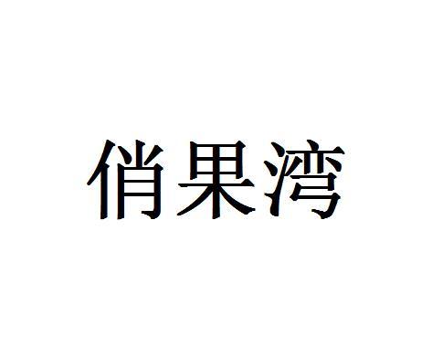 俏果湾