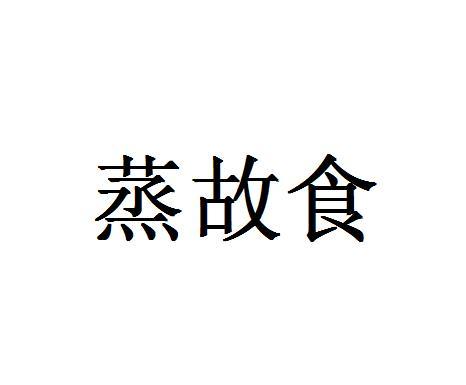 蒸故食