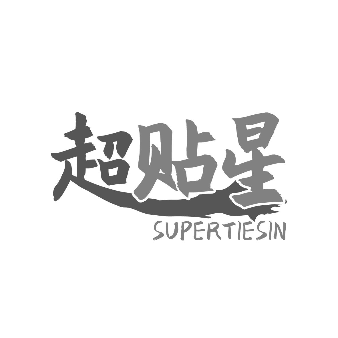 超贴星SUPERTIESIN