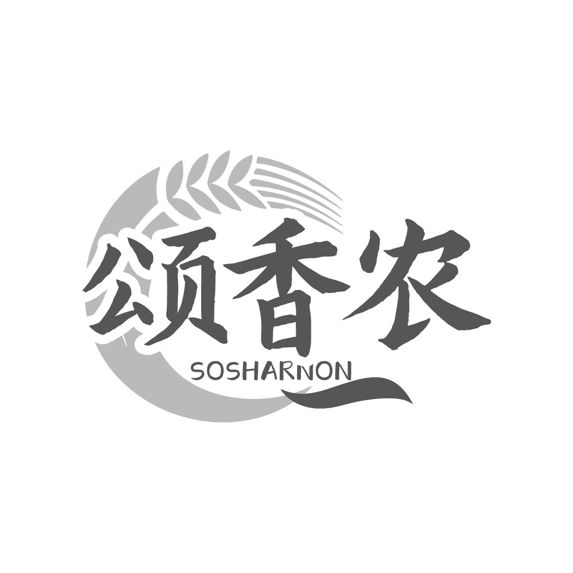 颂香农SOSHARNON