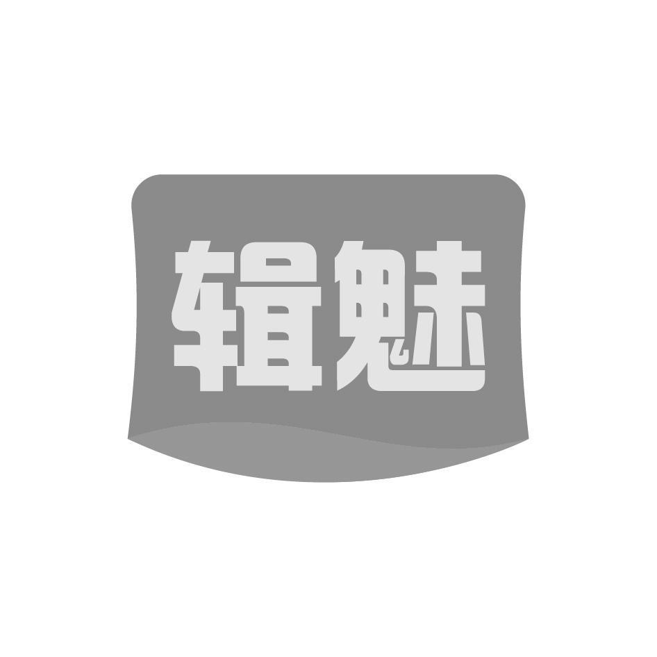 辑魅